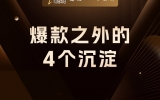 爆款之外的4个沉淀