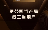 把公司当产品，把员工当用户