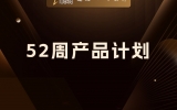 没有四季通杀的爆品，只有52周迭代的需求