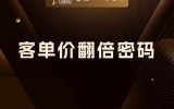 客单价翻倍密码