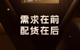 电商新逻辑：需求在前，配货在后