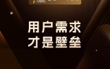 用户需求，才是壁垒