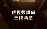 短视频爆单：三段两感