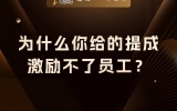 贾真：为什么你给的提成，激励不了员工？