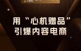 贾真：用“心机赠品”，引爆内容电商