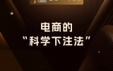 贾真：电商的“科学下注法”，最低成本试错，最大概率成功