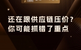 贾真：还在跟供应链压价？你可能抓错了重点