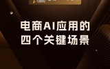贾真：电商AI应用的四个关键场景