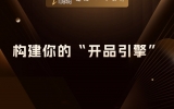 贾真：构建你的“开品引擎”，用岗位闭环思维驱动电商增长
