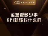 运营管多少事，KPI就该长什么样