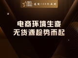 电商环境生变，无货源趁势而起