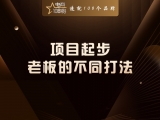 项目起步：老板的不同打法