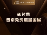 转付费：告别免费流量困局