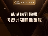 从试错到稳赚，付费计划筛选逻辑