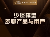 少谈模型，多聊产品与用户
