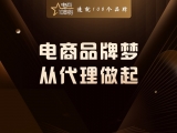 电商品牌梦，从代理做起