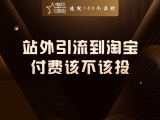 站外引流到淘宝，付费该不该投？