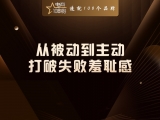 从被动到主动：打破失败羞耻感