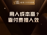用人成本高?靠付费提人效