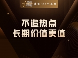 不追热点,长期价值更值