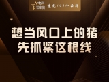 想当 “风口上的猪”?先抓紧这根 “线”