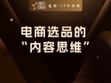 电商选品的 “内容思维”
