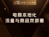 电商本地化：流量与商品双部署