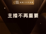 主播不再重要