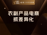 农副产品电商:抓差异化