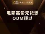 电商高价无货源:ODM模式