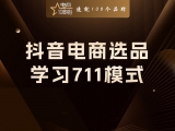 抖音电商选品，学习711模式