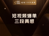 短视频爆单：三段两感