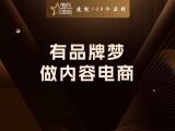 有品牌梦，做内容电商
