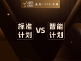 贾真：标准计划 vs 智能计划