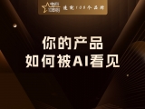 贾真：你的产品，如何被AI“看见”？