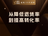 贾真：从“降低退货率”到“提高复购率”的思维转变