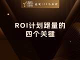 贾真：ROI计划跑量的四个关键