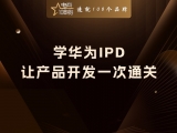 贾真：学华为IPD，让产品开发“一次通关”