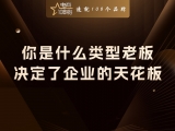贾真：你是什么类型老板，决定了企业的天花板