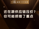 贾真：还在跟供应链压价？你可能抓错了重点