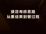 贾真：绩效考核思路，从“要结果”到“管过程”